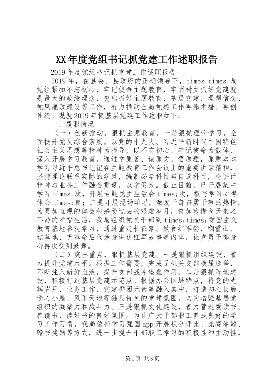 XX年度党组书记抓党建工作述职报告_第1页