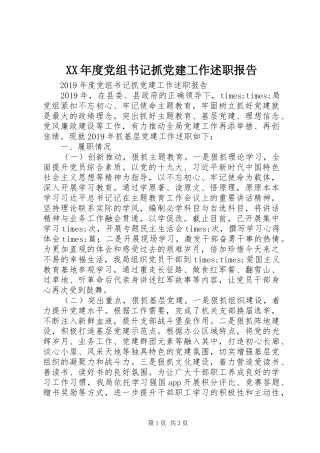 XX年度党组书记抓党建工作述职报告