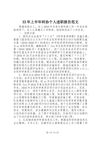 XX年上半年科协个人述职报告范文
