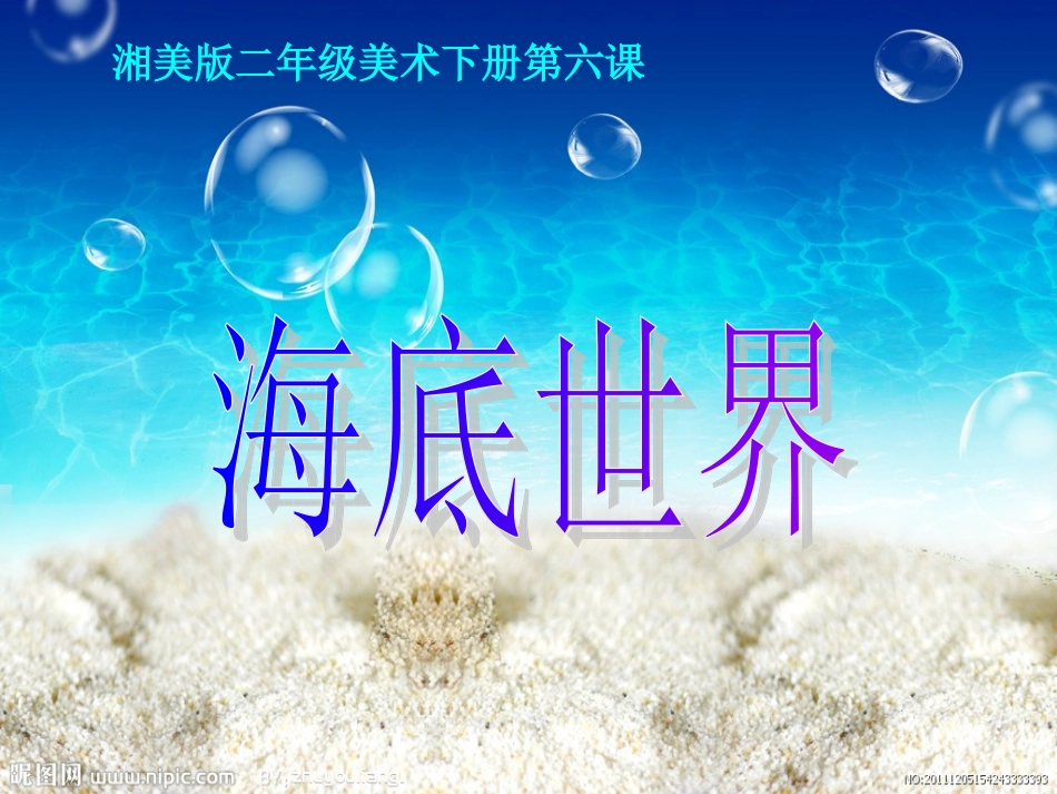 湘美版小学美术二年级下册《海底世界》PPT课件_第1页