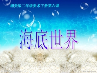 湘美版小学美术二年级下册《海底世界》PPT课件