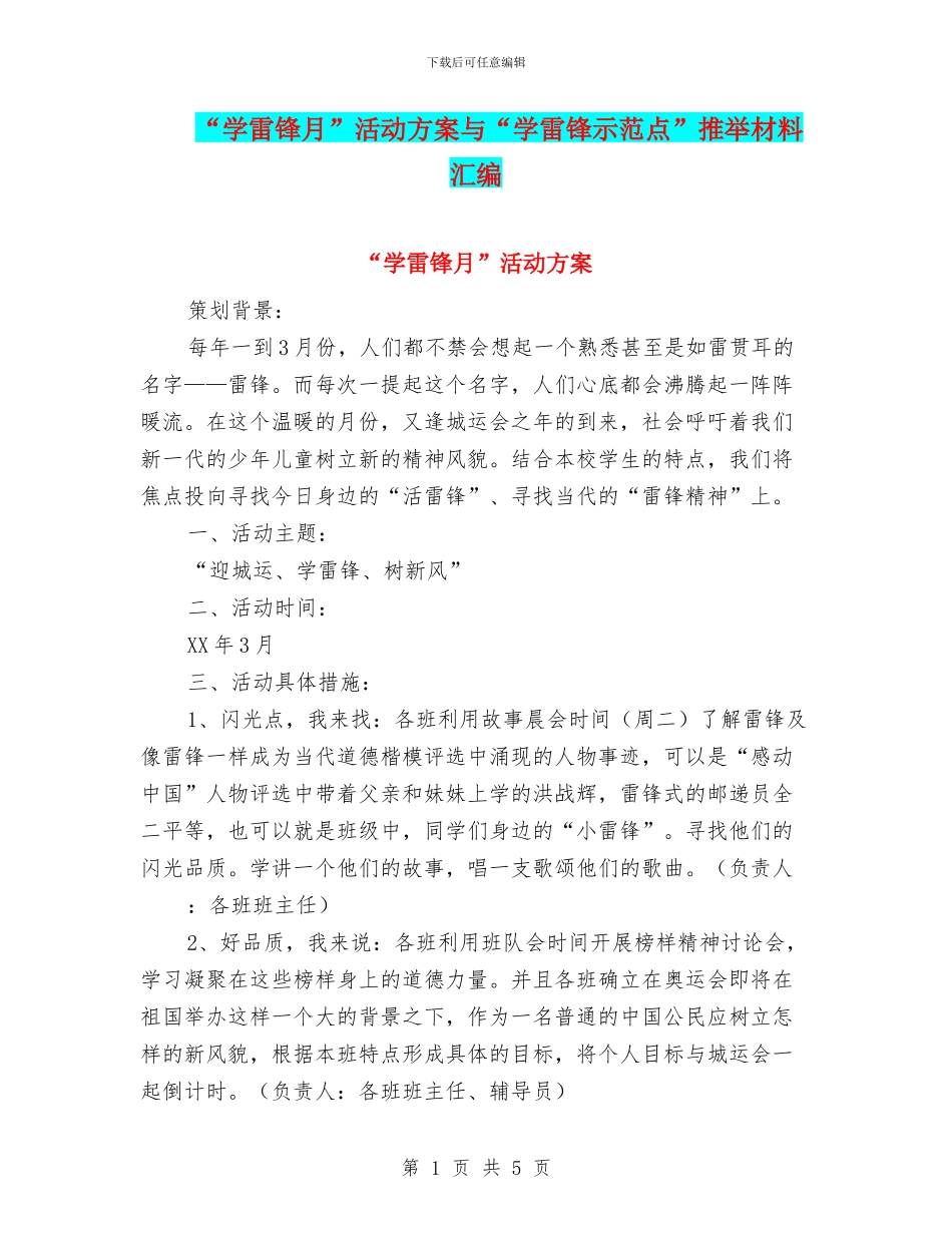 “学雷锋月”活动方案与“学雷锋示范点”推荐材料汇编_第1页