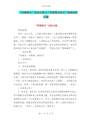 “学雷锋月”活动方案与“学雷锋示范点”推荐材料汇编