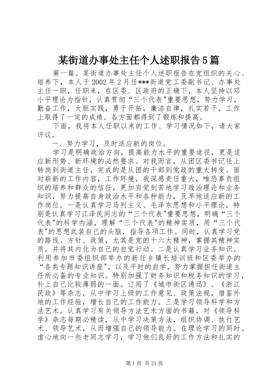 某街道办事处主任个人述职报告5篇_第1页