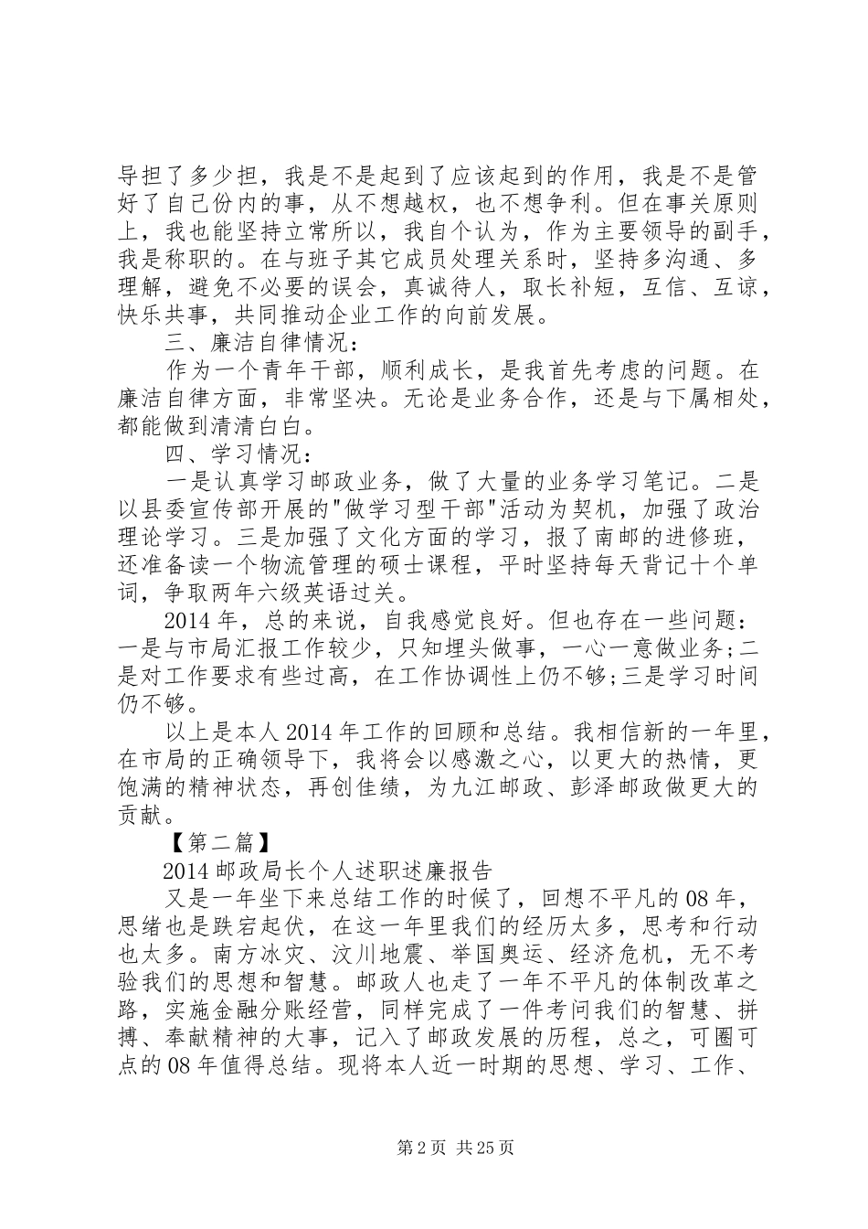20XX年邮政局长个人述职述廉报告_第2页