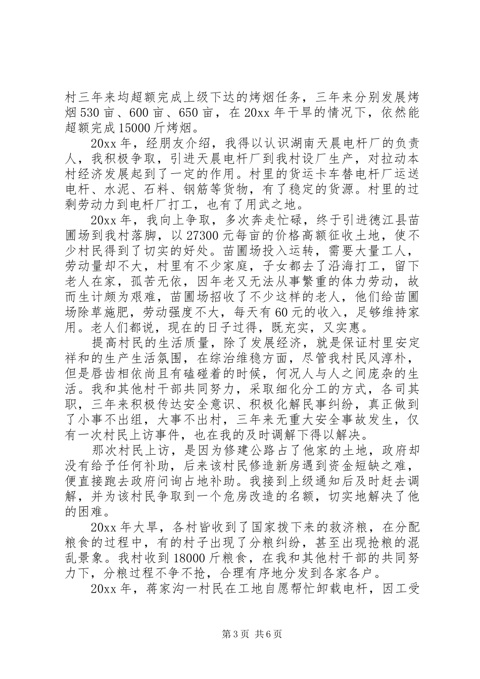 简洁村干部述职报告格式_第3页