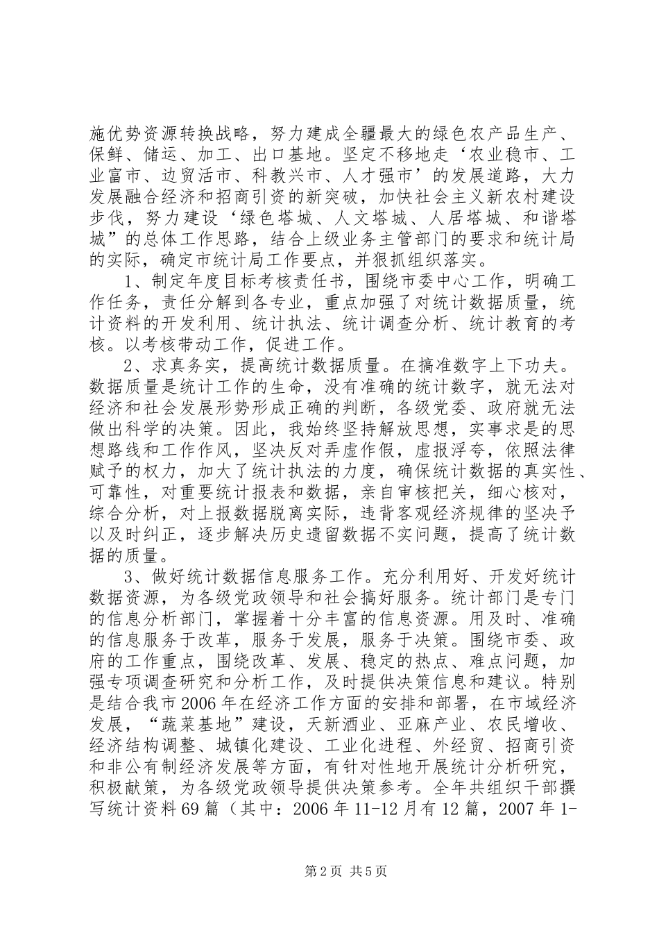 市统计局副局长述职述廉报告_2_第2页