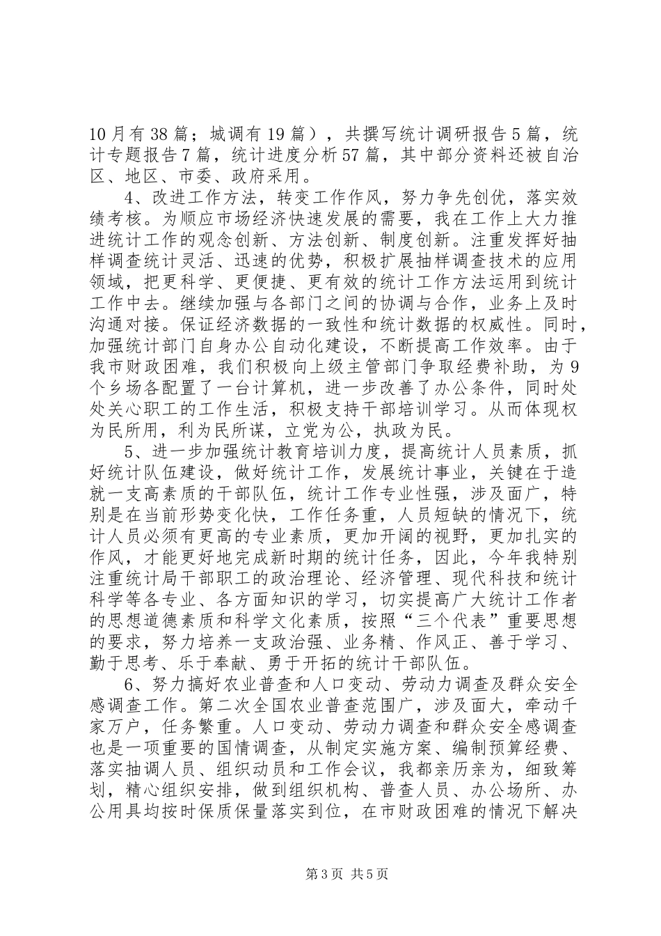 市统计局副局长述职述廉报告_2_第3页