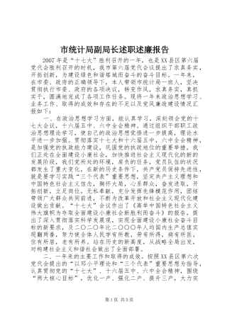 市统计局副局长述职述廉报告_2