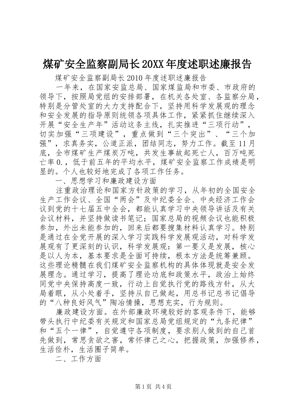 煤矿安全监察副局长20XX年度述职述廉报告_第1页
