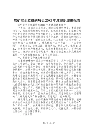煤矿安全监察副局长20XX年度述职述廉报告
