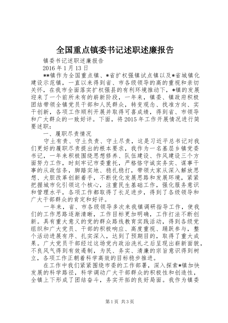 全国重点镇委书记述职述廉报告_第1页
