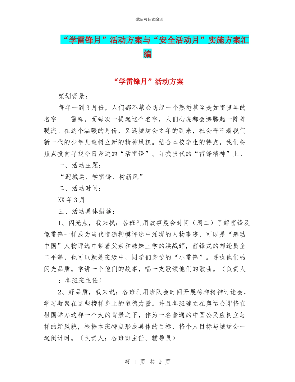 “学雷锋月”活动方案与“安全活动月”实施方案汇编_第1页