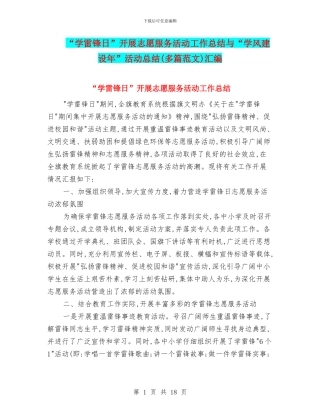“学雷锋日”开展志愿服务活动工作总结与“学风建设年”活动总结汇编