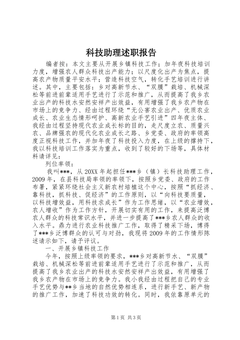 科技助理述职报告_第1页
