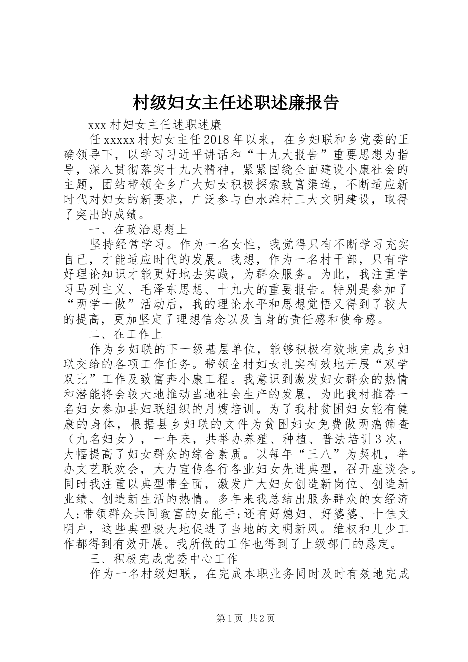 村级妇女主任述职述廉报告_第1页