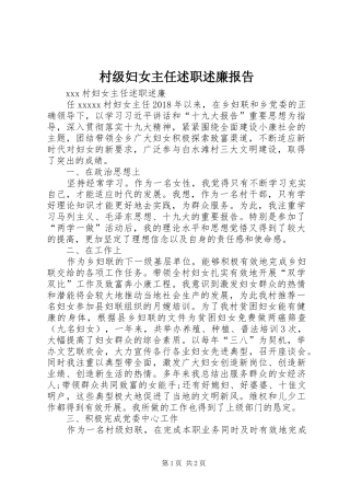 村级妇女主任述职述廉报告