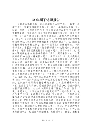 XX年园丁述职报告