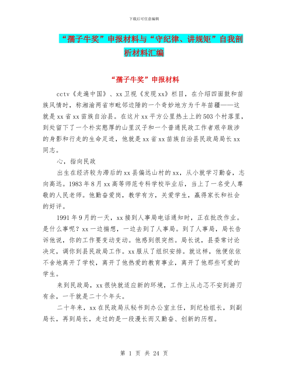 “孺子牛奖”申报材料与“守纪律、讲规矩”自我剖析材料汇编_第1页
