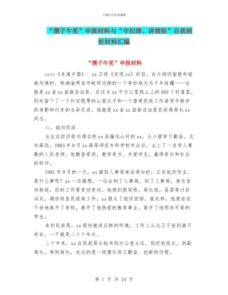 “孺子牛奖”申报材料与“守纪律、讲规矩”自我剖析材料汇编
