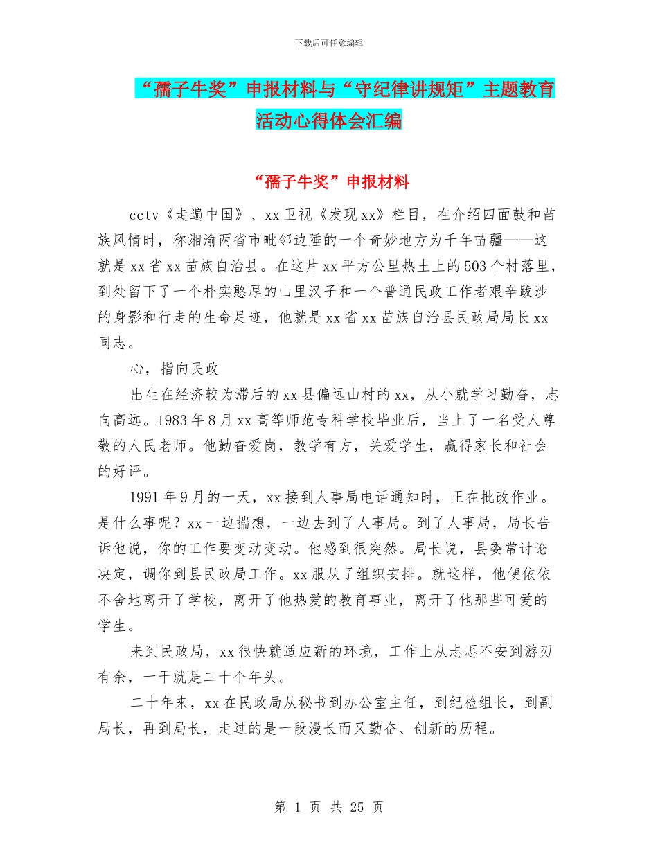 “孺子牛奖”申报材料与“守纪律讲规矩”主题教育活动心得体会汇编_第1页
