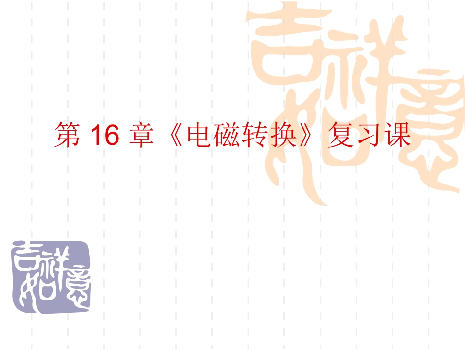 《电磁转换》复习课_第1页