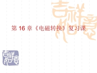 《电磁转换》复习课