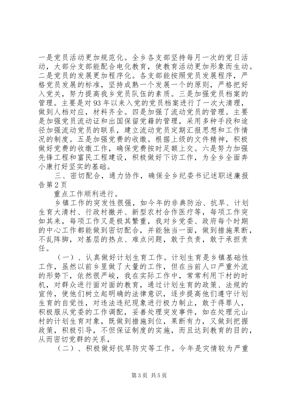 纪委书记述职述廉报告 (25)_第3页