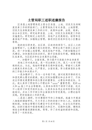 土管局职工述职述廉报告