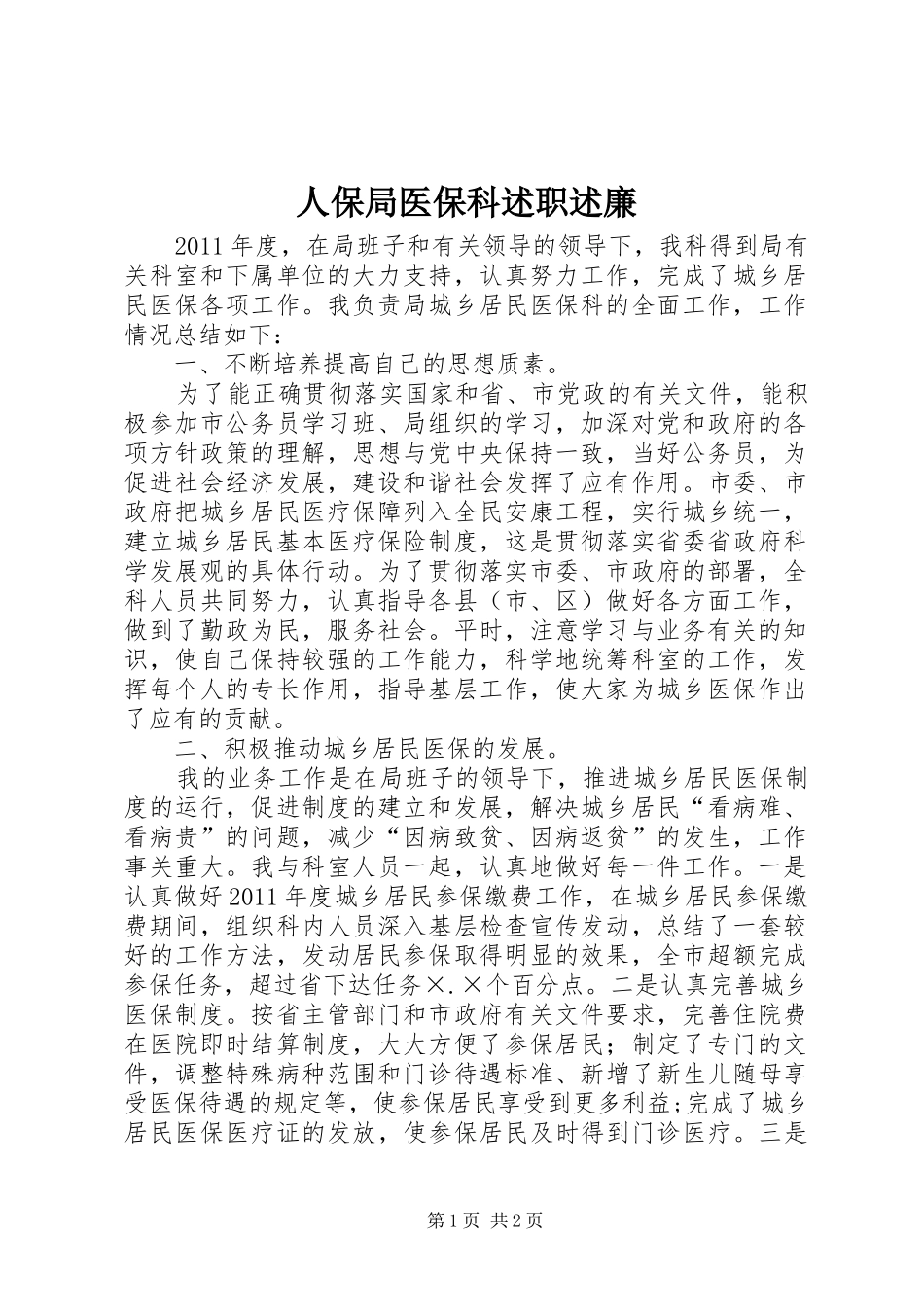 人保局医保科述职述廉_第1页