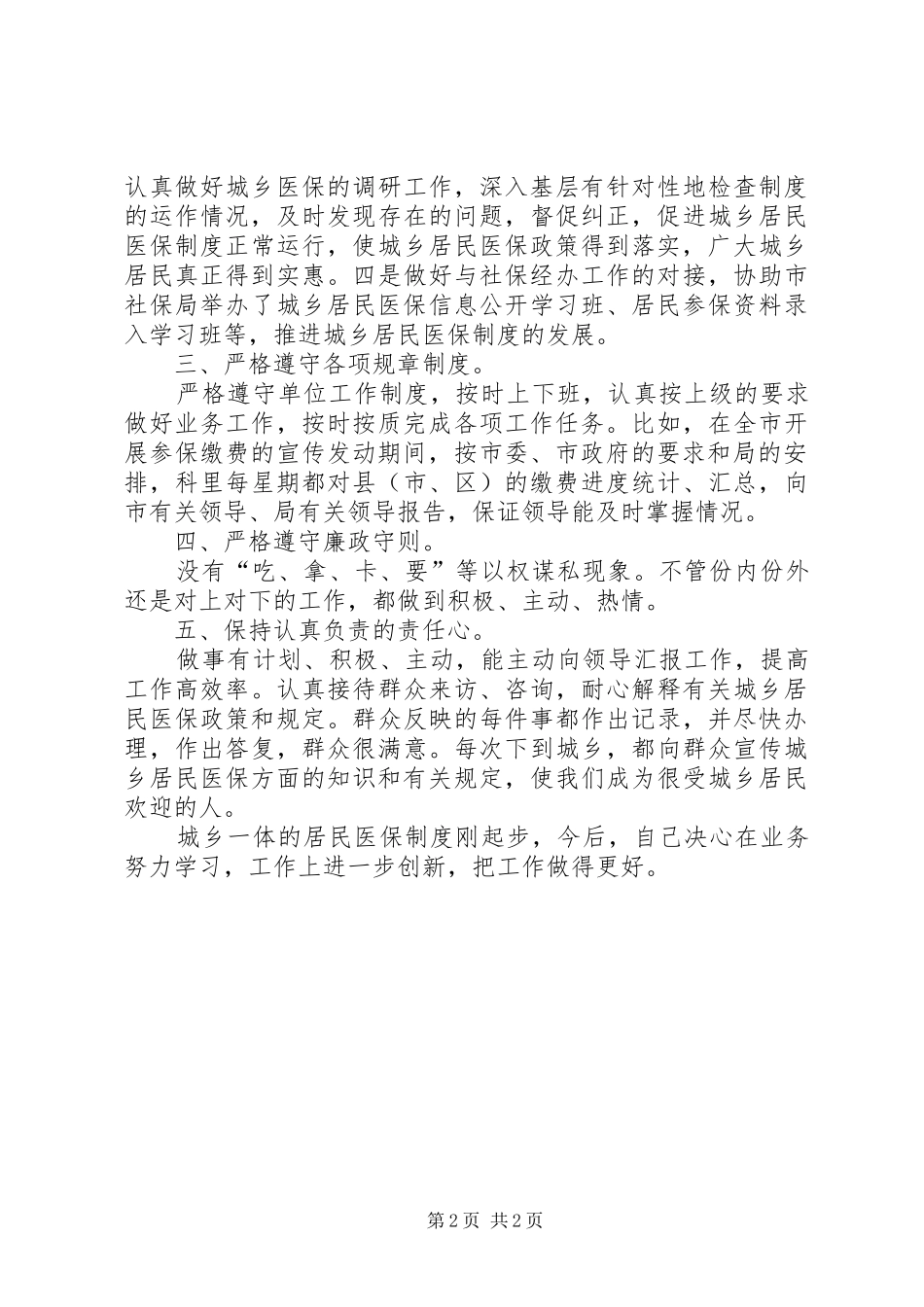 人保局医保科述职述廉_第2页