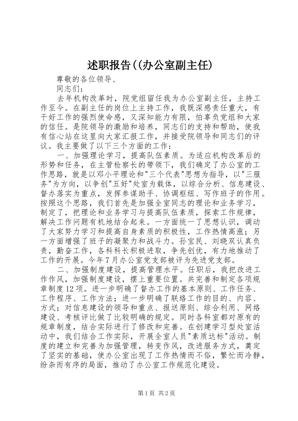 述职报告((办公室副主任)_第1页