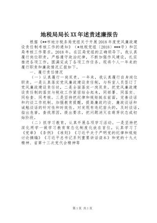 地税局局长XX年述责述廉报告