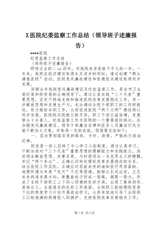 X医院纪委监察工作总结（领导班子述廉报告）