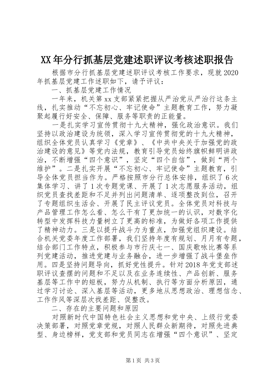 XX年分行抓基层党建述职评议考核述职报告_第1页