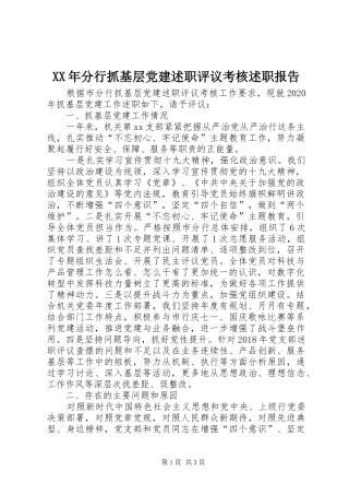 XX年分行抓基层党建述职评议考核述职报告