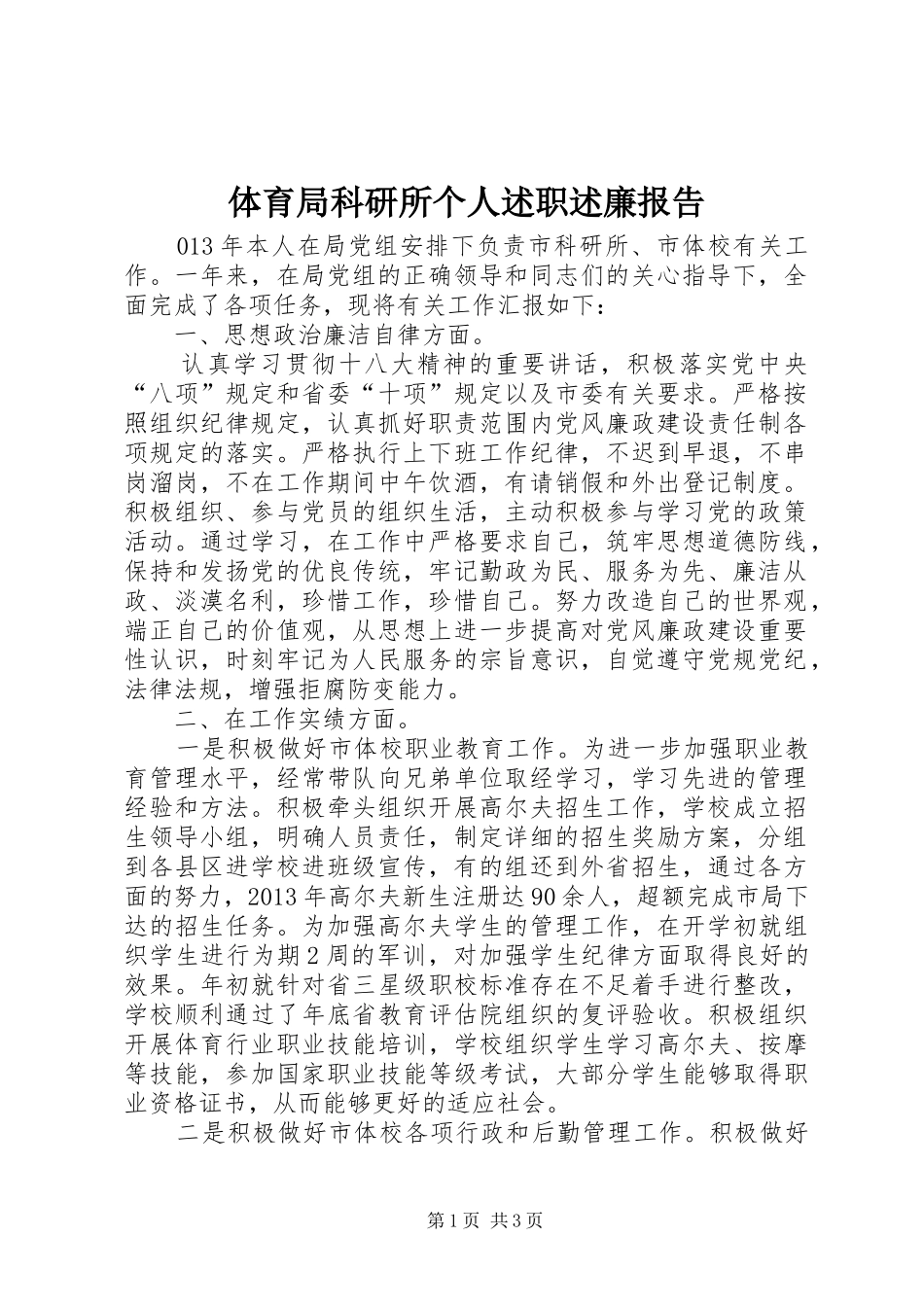 体育局科研所个人述职述廉报告_第1页