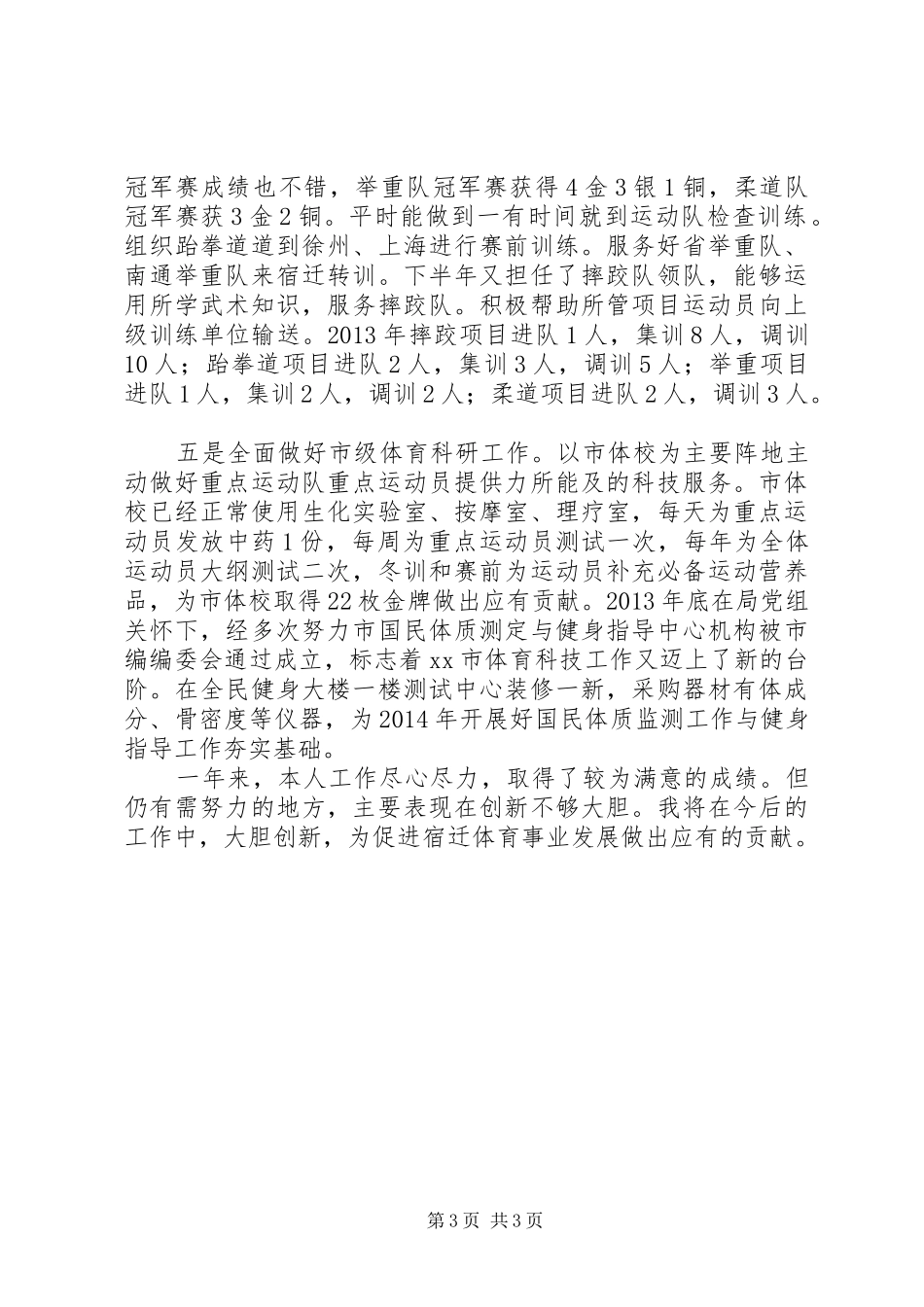 体育局科研所个人述职述廉报告_第3页