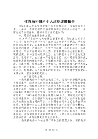 体育局科研所个人述职述廉报告