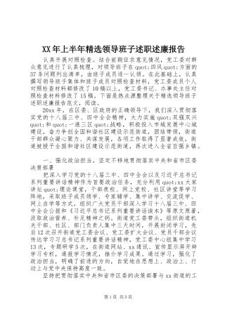 XX年上半年精选领导班子述职述廉报告