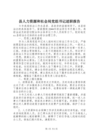 县人力资源和社会局党组书记述职报告