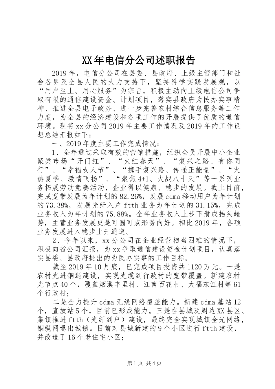 XX年电信分公司述职报告_第1页