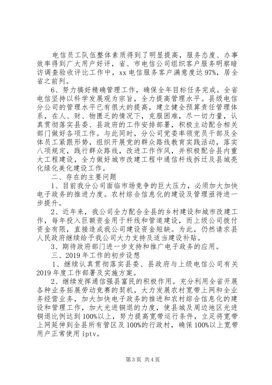 XX年电信分公司述职报告_第3页