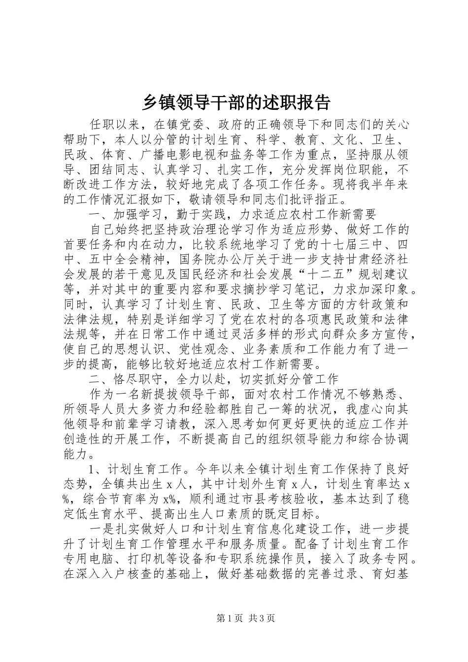 乡镇领导干部的述职报告_第1页