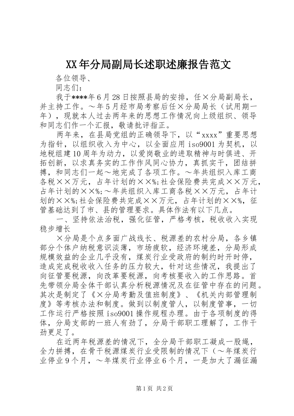 XX年分局副局长述职述廉报告范文_第1页