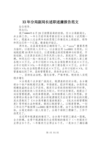 XX年分局副局长述职述廉报告范文