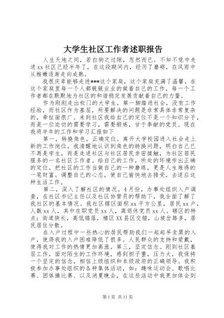 大学生社区工作者述职报告