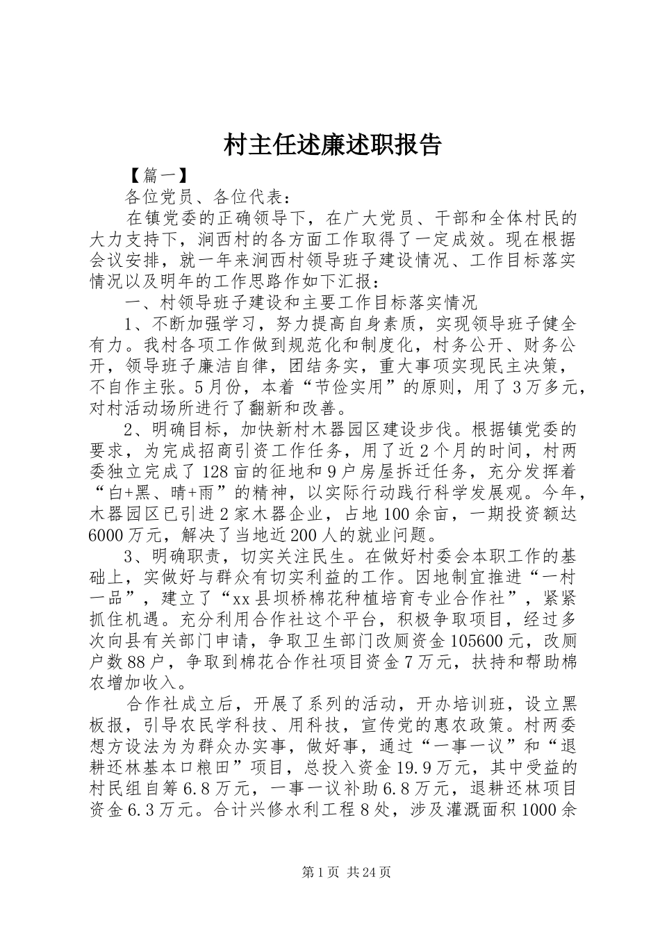 村主任述廉述职报告_第1页