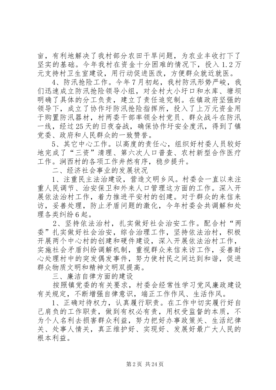 村主任述廉述职报告_第2页