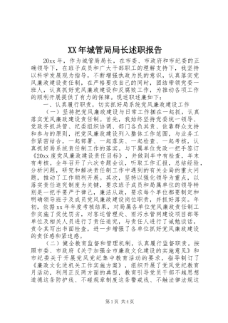 XX年城管局局长述职报告